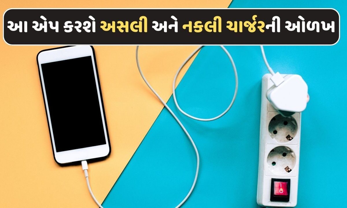 ડુપ્લિકેટ ચાર્જરથી તમારો ફોન થઈ શકે છે બ્લાસ્ટ ! આ સરકારી એપ કરશે અસલી અને નકલી ચાર્જરની ઓળખ