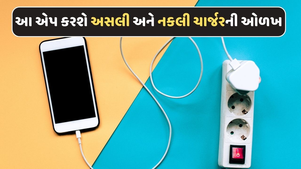 ડુપ્લિકેટ ચાર્જરથી તમારો ફોન થઈ શકે છે બ્લાસ્ટ ! આ સરકારી એપ કરશે અસલી અને નકલી ચાર્જરની ઓળખ