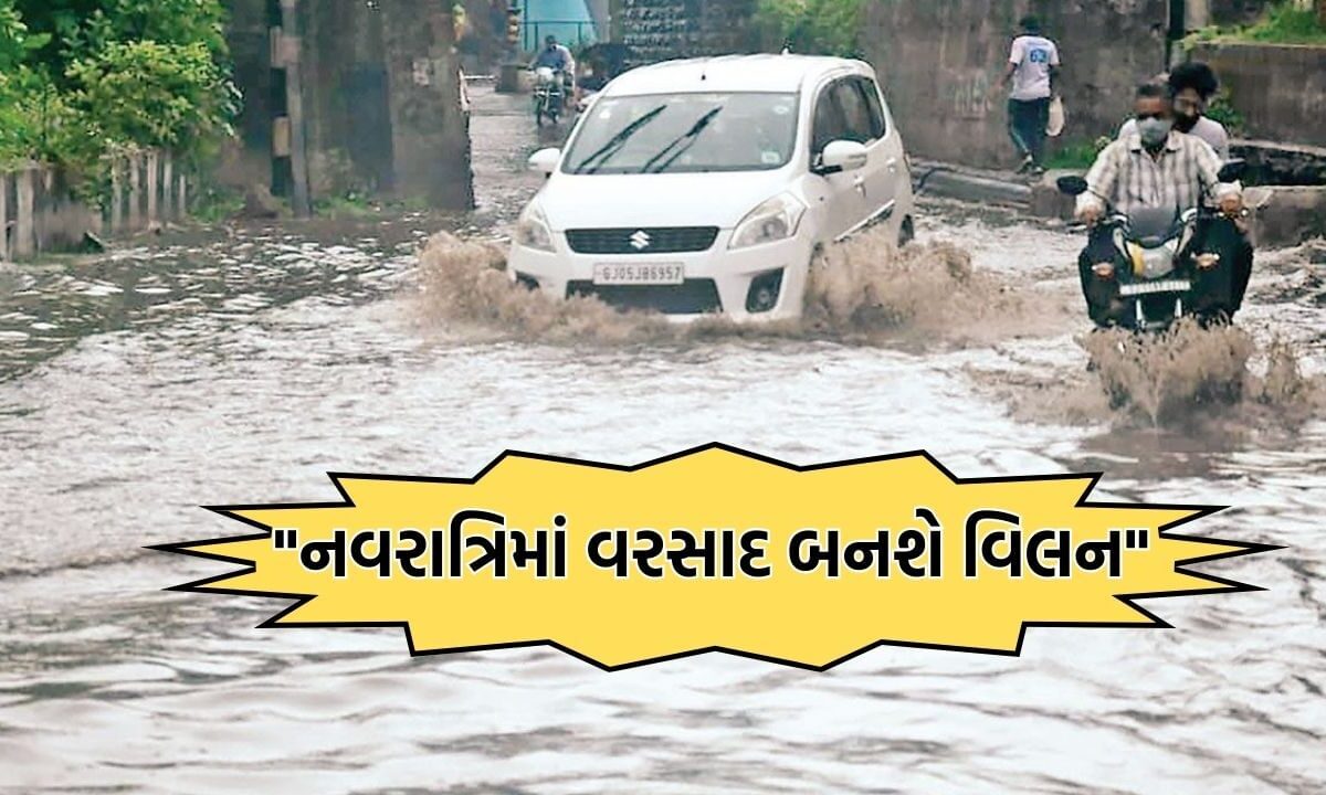 હવામાન નિષ્ણાંત અંબાલાલ પટેલની મોટી આગાહી, રાજ્યમાં નવરાત્રિ સુધી વરસાદથી નહીં મળે રાહત- Video