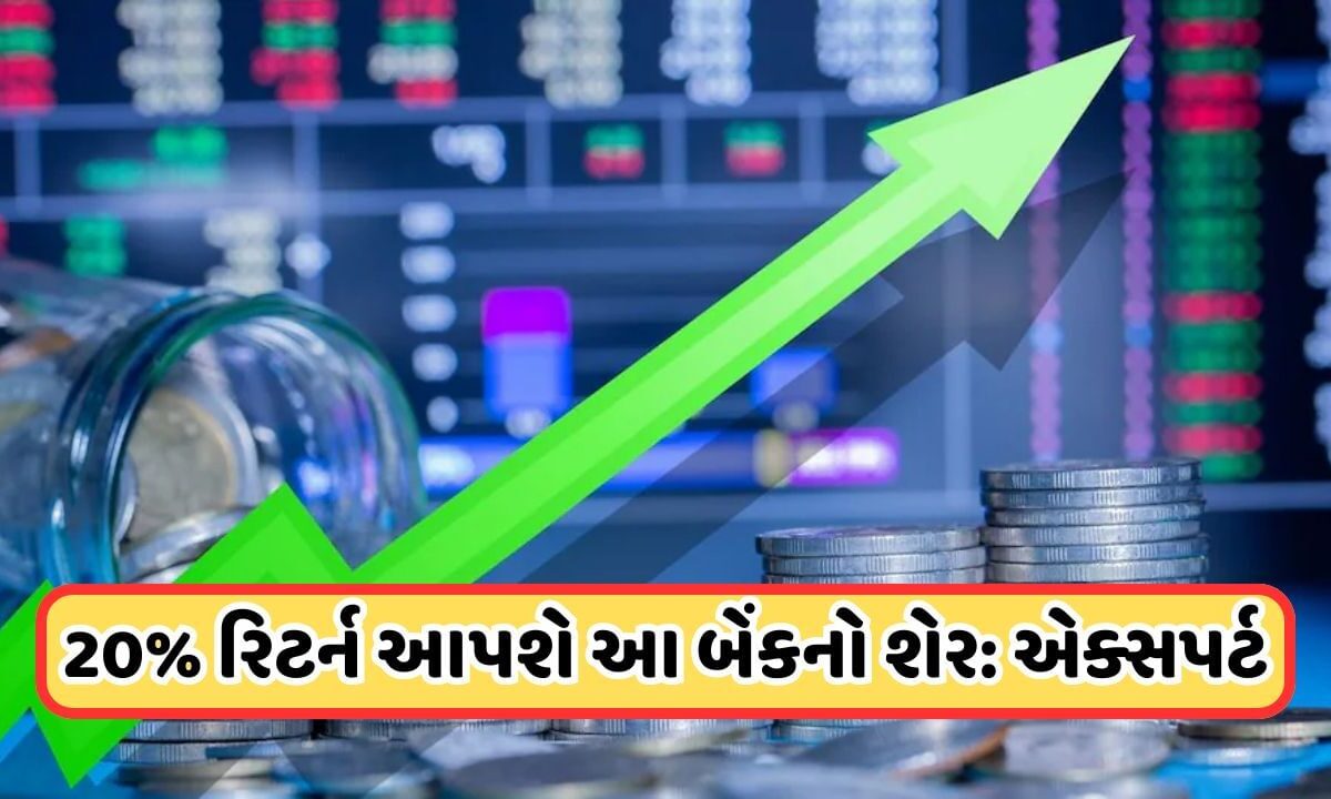 Profitable Share: આ સૂતેલા શેર પર એક્સપર્ટની નજર, 20%થી વધુ મળશે રિટર્ન, બેંકનો છે શેર