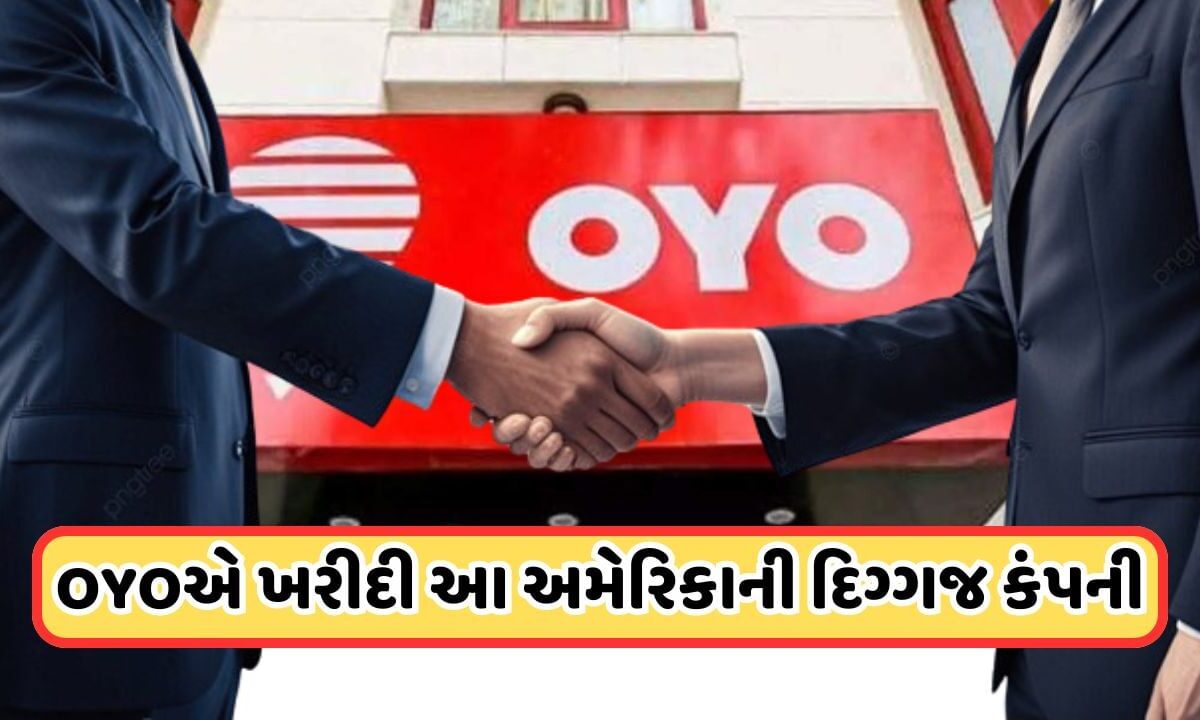 Purchase Company: IPO લાવતા પહેલા OYOની મોટી ડીલ, 4400 કરોડમાં ખરીદી અમેરિકન કંપની