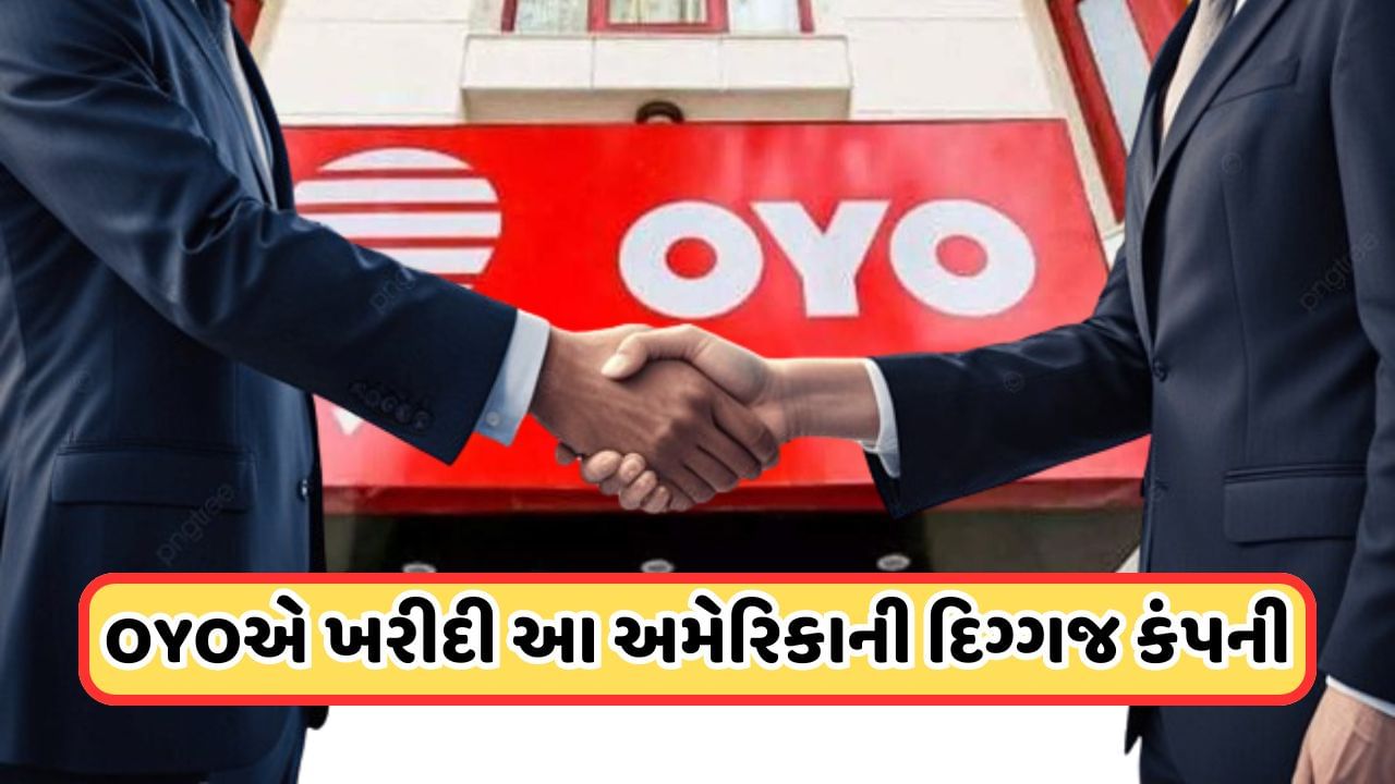 Purchase Company: IPO લાવતા પહેલા OYOની મોટી ડીલ, 4400 કરોડમાં ખરીદી અમેરિકન કંપની