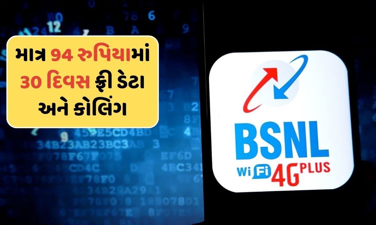 અરે-વાહ-!-માત્ર-94-રુપિયામાં-30-દિવસ-ડેટા-અને-કોલિંગ-ફ્રી,-bsnlએ-આપી-jio,-aitel-અને-viને-ટક્કર