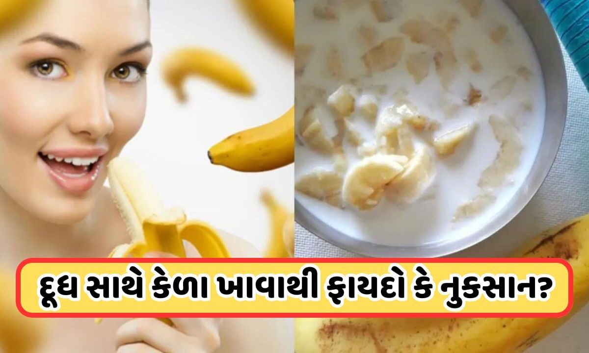 health-tips:-દૂધ-અને-કેળા-ખાવાથી-ફાયદો-થાય-છે-કે-નુકસાન,-જાણો-શું-કહે-છે-એક્સપર્ટ?