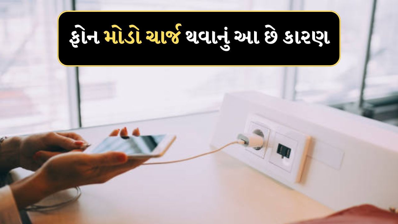 Smartphone Charging : શું તમે ક્યારેય વિચાર્યું છે કે તમારો ફોન મોડો કેમ ચાર્જ થાય છે? આ છે 5 મોટા કારણો