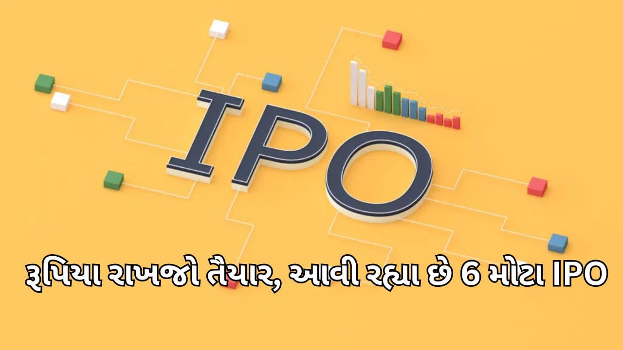 રૂપિયા રાખજો તૈયાર, Bajaj Housing Finance કરતા પણ મોટા 6 IPO આવી રહ્યા છે