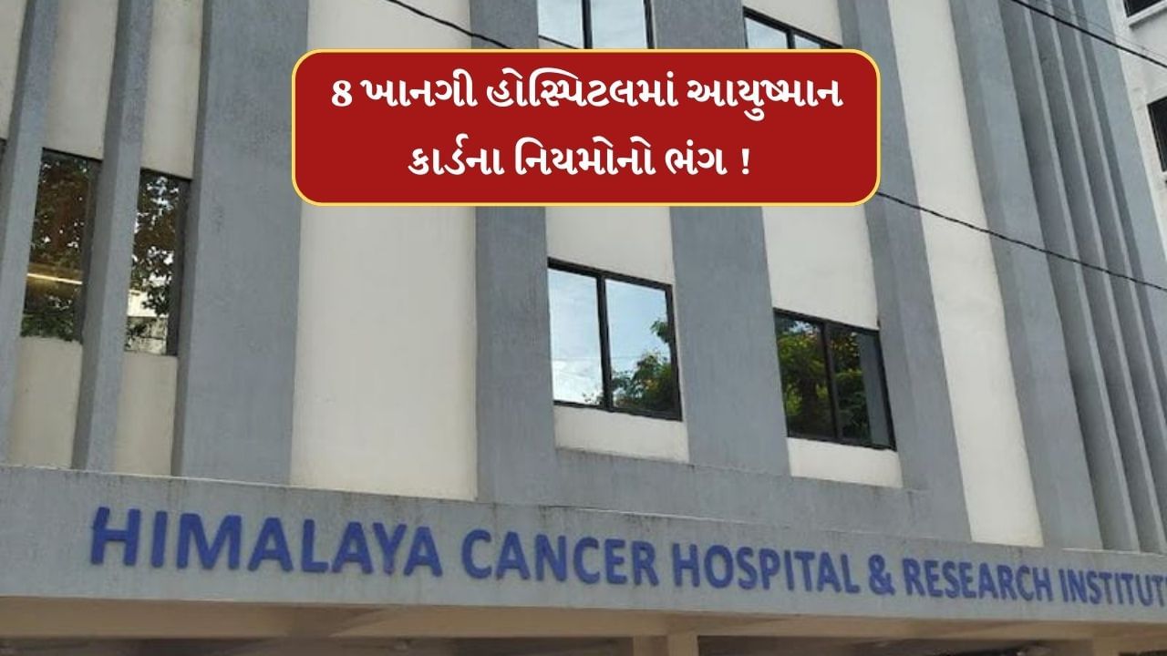 Vadodara News : આયુષ્માન કાર્ડના લાભો અંગે ફરિયાદો બાદ તપાસ, આઠ ખાનગી હોસ્પિટલમાં કરાયો નિયમોનો ભંગ, જુઓ Video