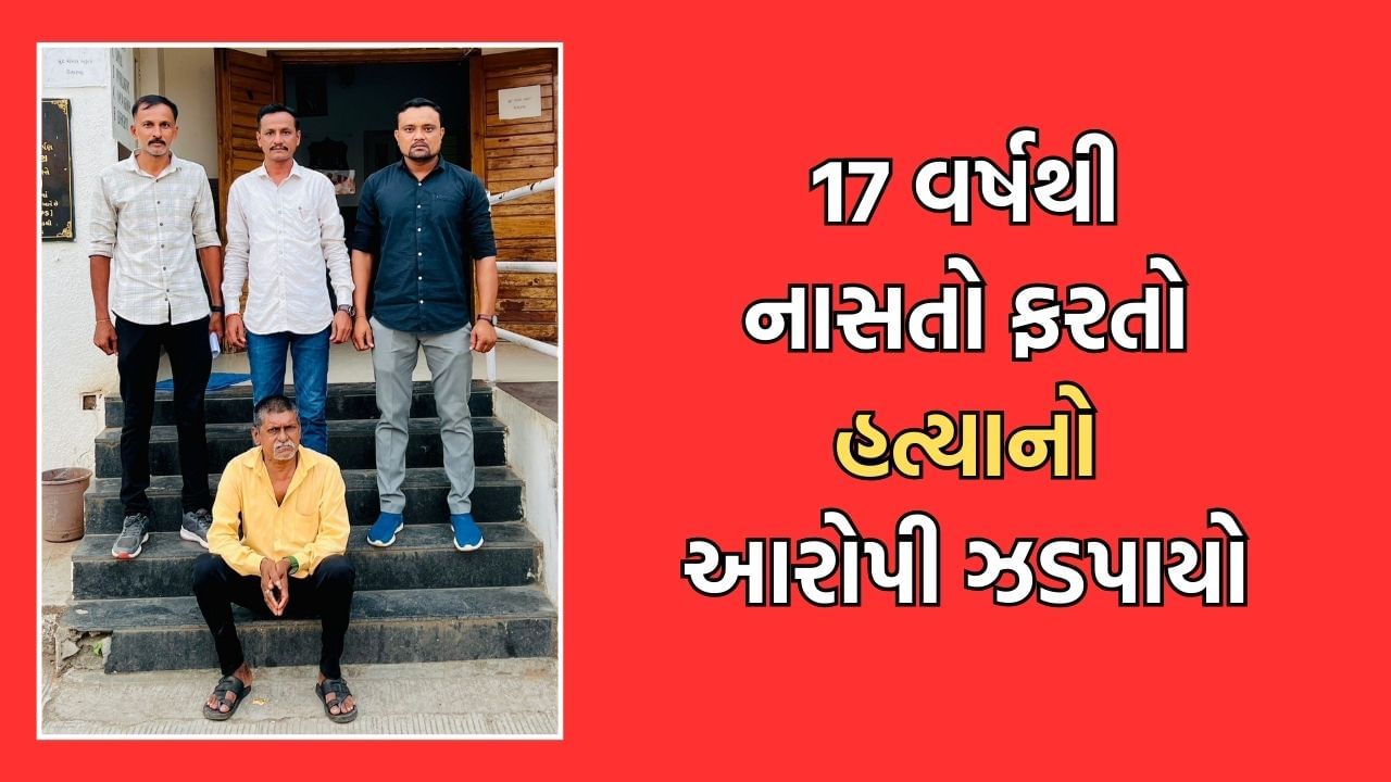 અમરેલીમાં હત્યાના ગુનામાં 17 વર્ષથી ફરાર લિસ્ટેડ આરોપીની LCBએ કરી ધરપકડ, 10 હજારનુ મેળવ્યુ ઈનામ