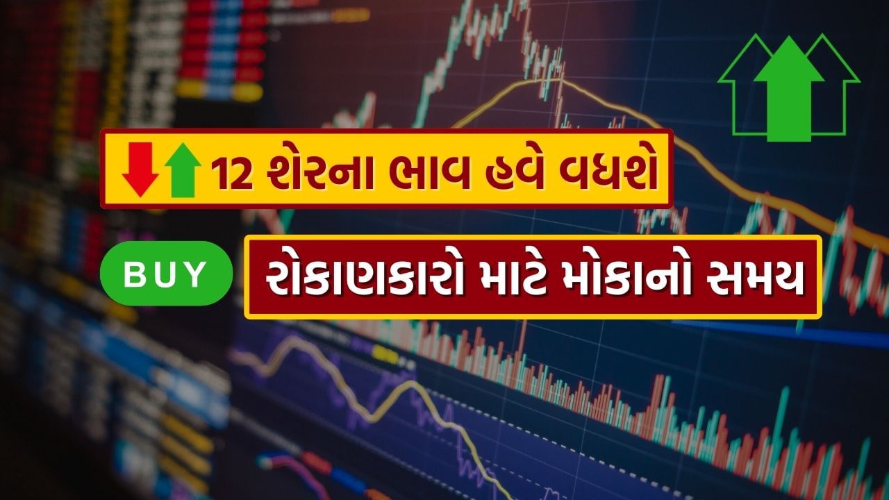 Rising from bottom Stock : સસ્તા શેરમાં તેજીના એંધાણ ! 12 શેરના ભાવ હવે વધશે, જુઓ List