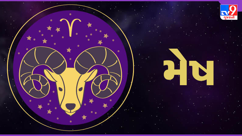 Aries Horoscope Today: મેષ રાશિના જાતકોને આજે ગુસ્સા પર નિયંત્રણ રાખો, વેપારમાં લાભ થશે