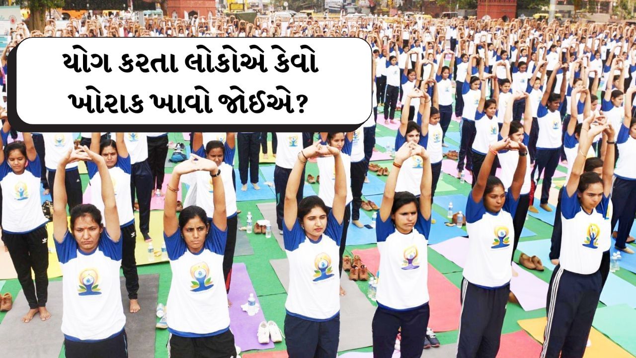 યોગ કરવા માટે આહાર કેવો હોવો જોઈએ? નિષ્ણાંતો પાસેથી જાણો કે કઈ વસ્તુઓનો સમાવેશ કરવો