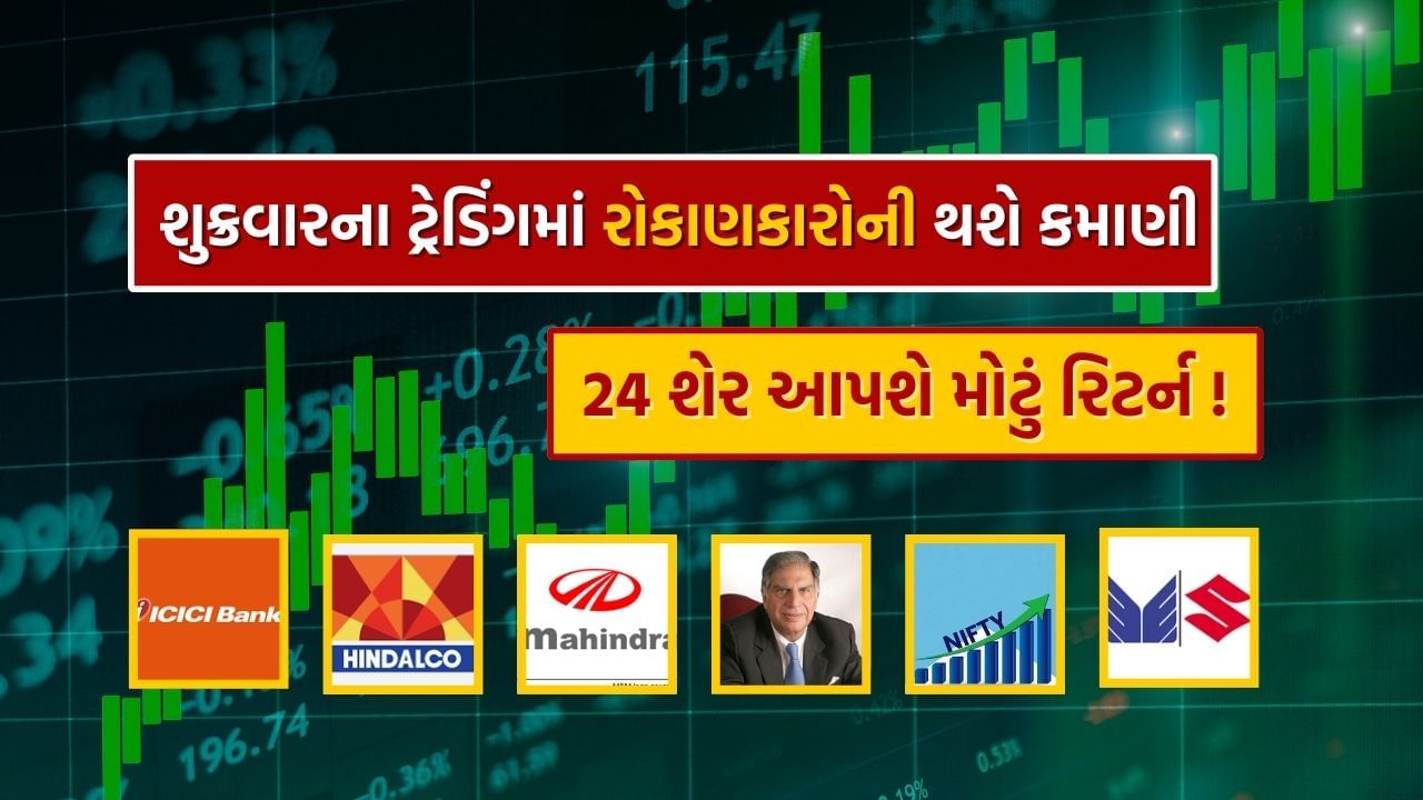 Stocks For Future Trading on 27th September : શુક્રવારે શેરબજારમાં રોકાણકારોને થશે મોટી કમાણી, HDFC અને Tata સહિતના આ 24 શેરનું લિસ્ટ દરેક માટે કામનું