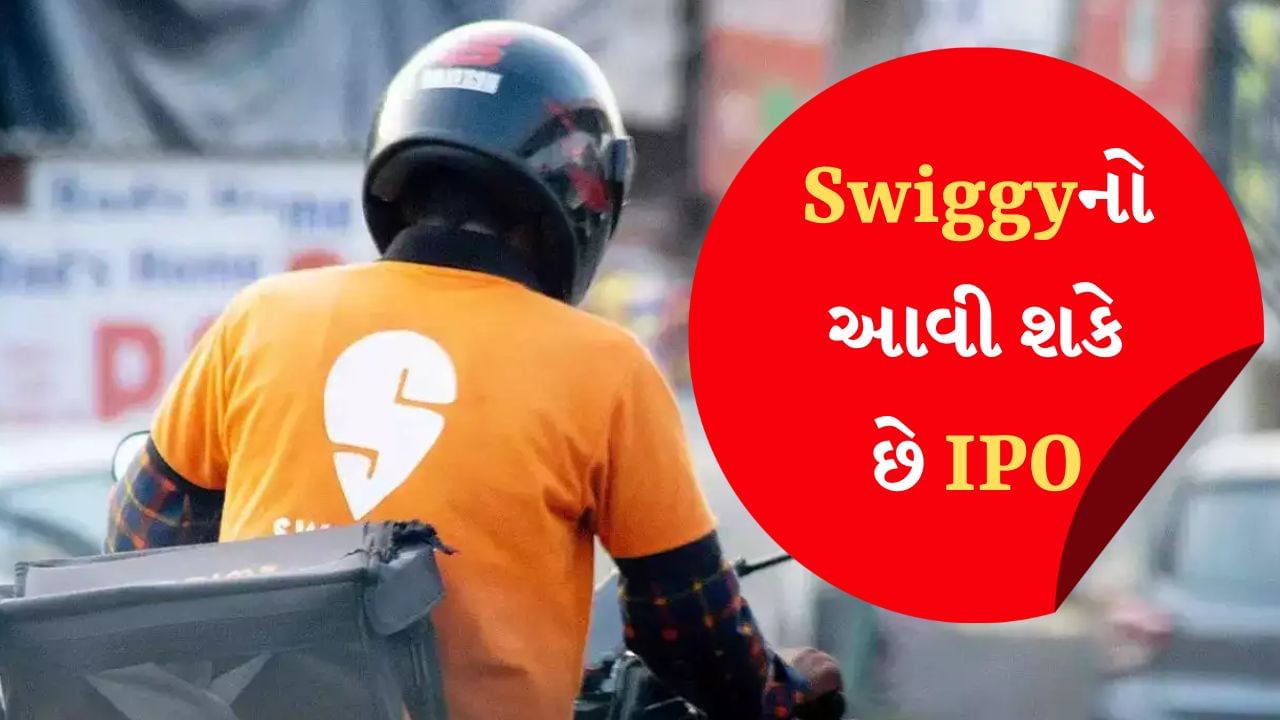 Swiggy એ SEBIમાં IPO પેપર્સ કર્યા ફાઇલ, રૂપિયા 3750 કરોડના નવા શેર જાહેર કરવામાં આવશે