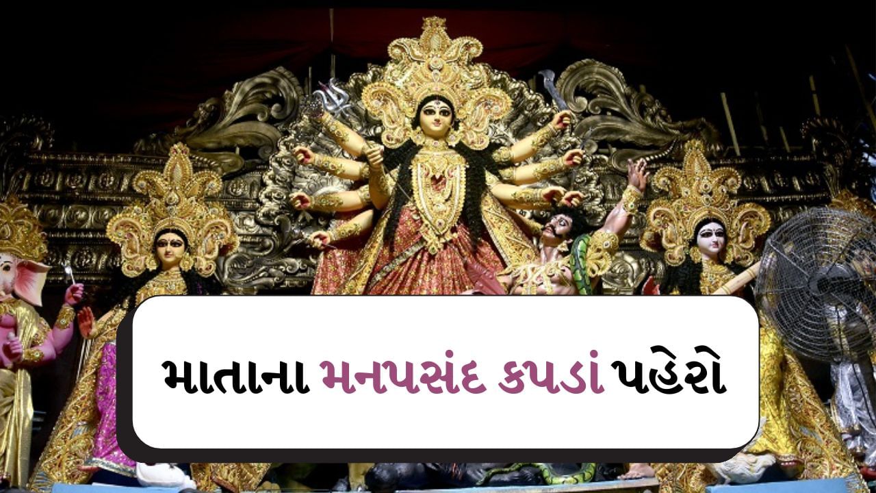 Navratri 2024 colors list : નવરાત્રિના કયા દિવસે કયા રંગના કપડાં પહેરવા જોઈએ? સંપૂર્ણ યાદી જુઓ