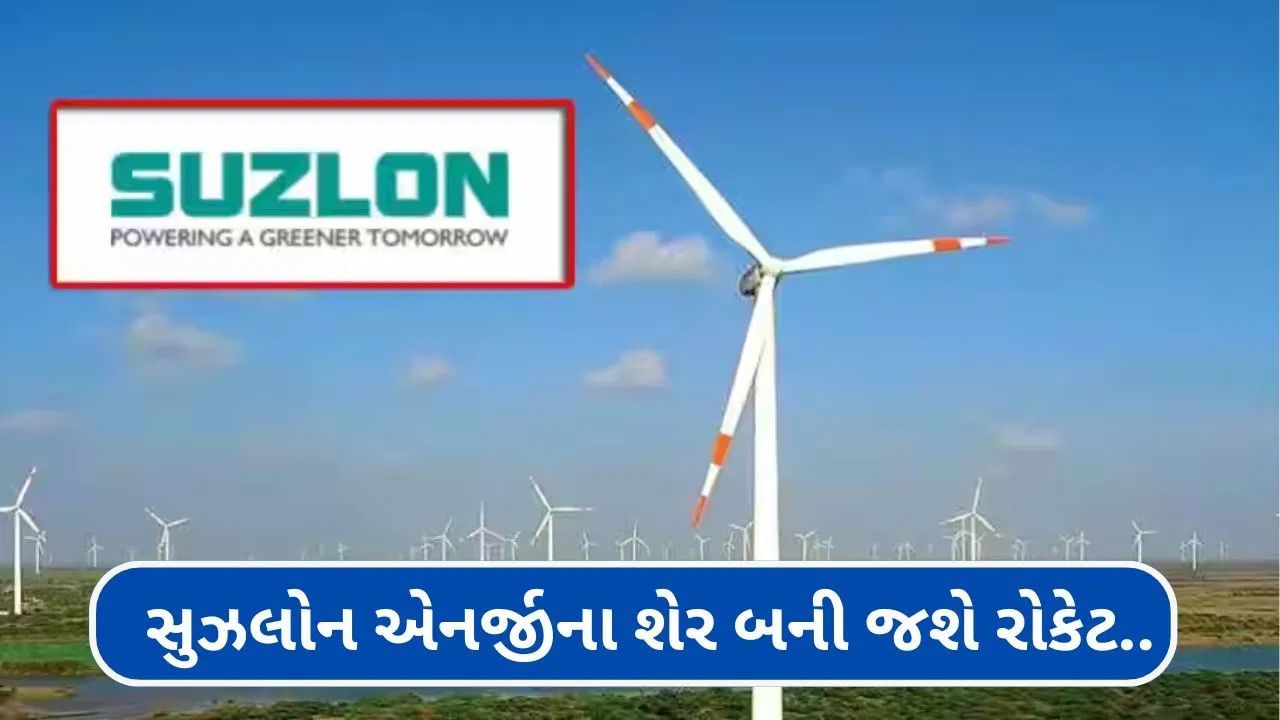 Suzlon Energy : સુઝલોન એનર્જીના શેર બની જશે રોકેટ.. મોર્ગન સ્ટેનલીએ આપ્યો નવો ટાર્ગેટ