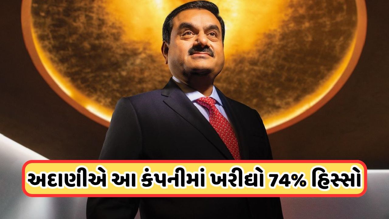 Adani Buys Company: અદાણીએ ખરીદી વધુ એક કંપની, 200 કરોડમાં ડીલ થઈ ફાઈનલ, આ શેર પર જોવા મળશે અસર!