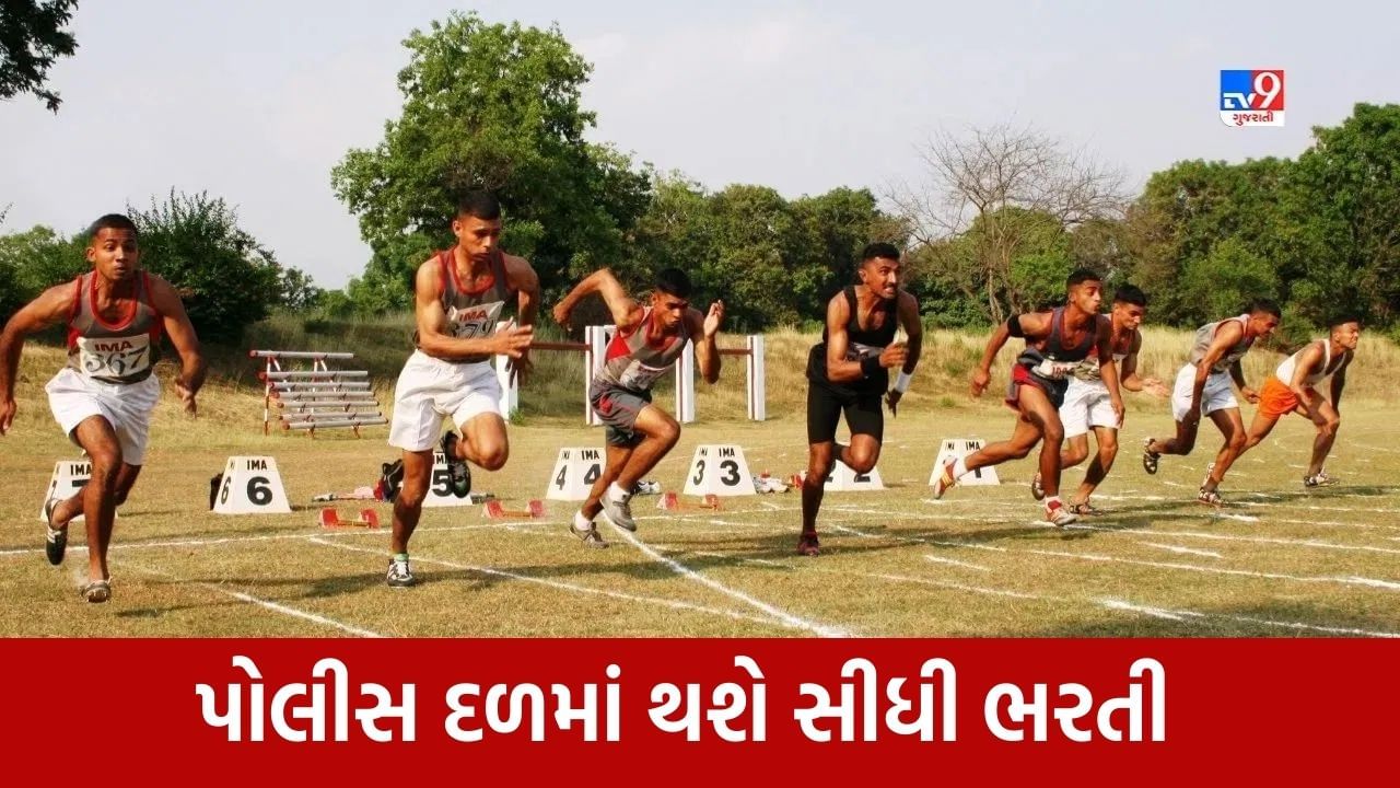 Gujarat Police Recruitment : રાજ્યના યુવાનો માટે સરકારનો મહત્વનો નિર્ણય, પોલીસ સ્ટાફની આટલી જગ્યાઓ પર થશે સીધી ભરતી, જુઓ Video