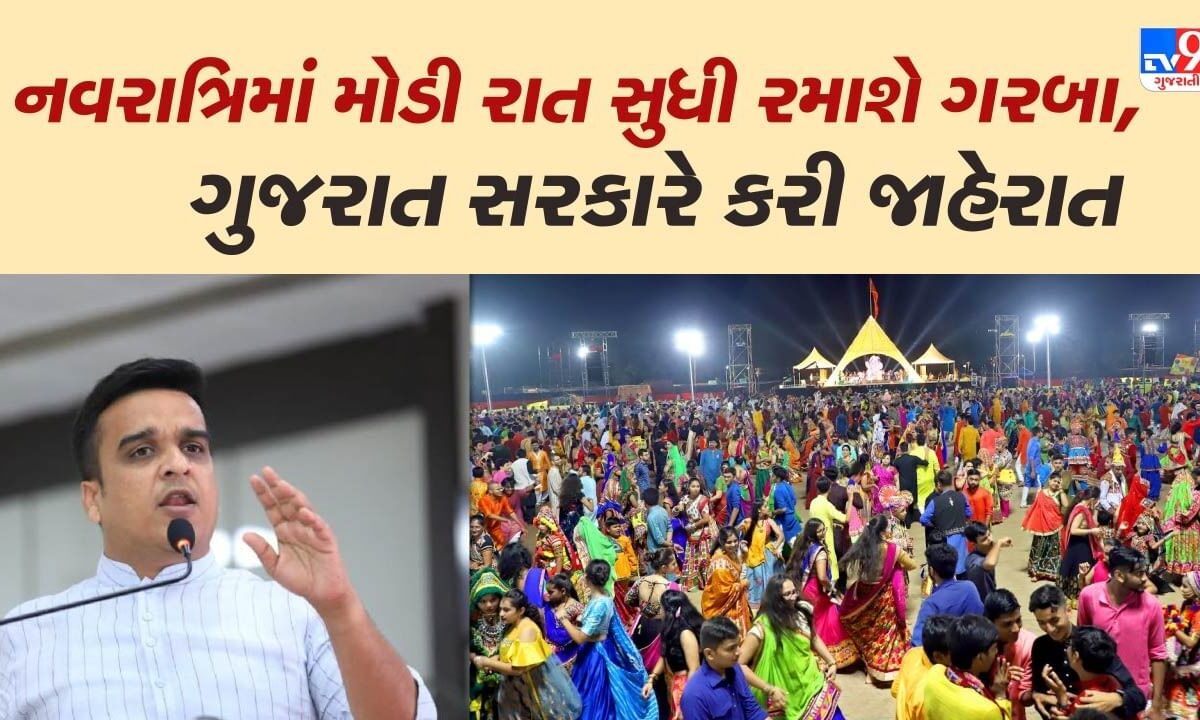 ખેલૈયાઓ-આનંદો-!-હવે-નવરાત્રિમાં-મોડી-રાત-સુધી-રમી-શકાશો-ગરબા,-ગુજરાત-સરકારની-મોટી-જાહેરાત