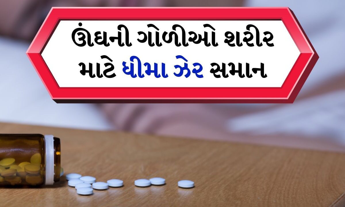 sleeping-pills-side-effects-:-શું-તમે-ઊંઘવા-માટે-ગોળીઓ-લો-છો?-જાણો-આવું-કરવું-કેટલું-જોખમી-છે