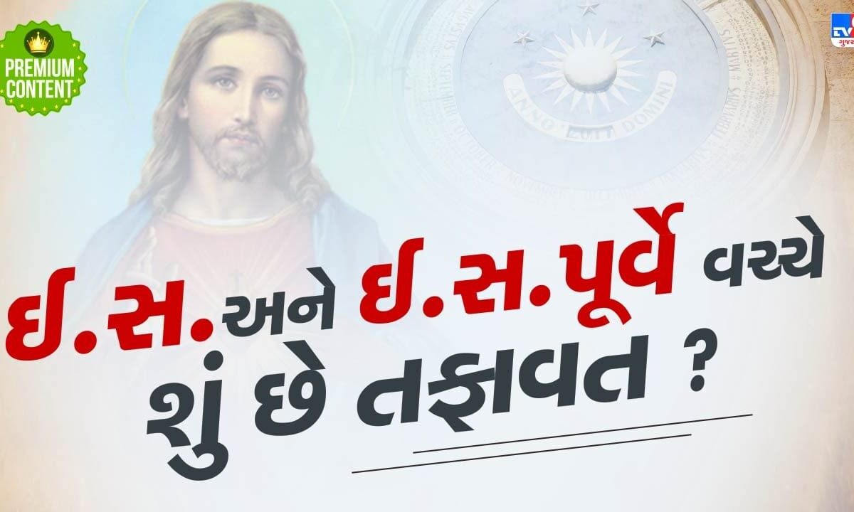 ad-(ઈસ)-અને-bc-(ઈસ.-પૂર્વે)-વચ્ચે-શું-છે-તફાવત-?-જાણો-સરળ-ભાષામાં-તેનો-અર્થ