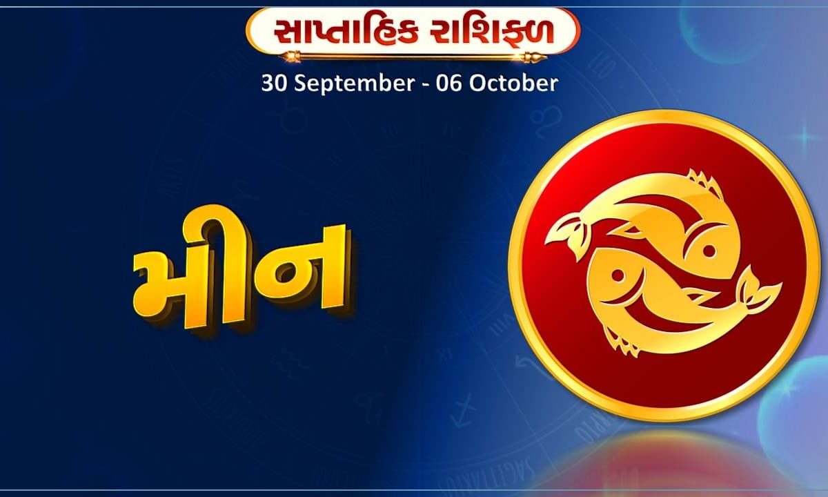 મીન રાશિ સાપ્તાહિક રાશિફળ: આ રાશિના જાતકોને આ સપ્તાહે પતિ-પત્ની વચ્ચે તાલમેલ રહેશે, વેપારમાં નાના પ્રયોગો ફાયદાકારક સાબિત થશે