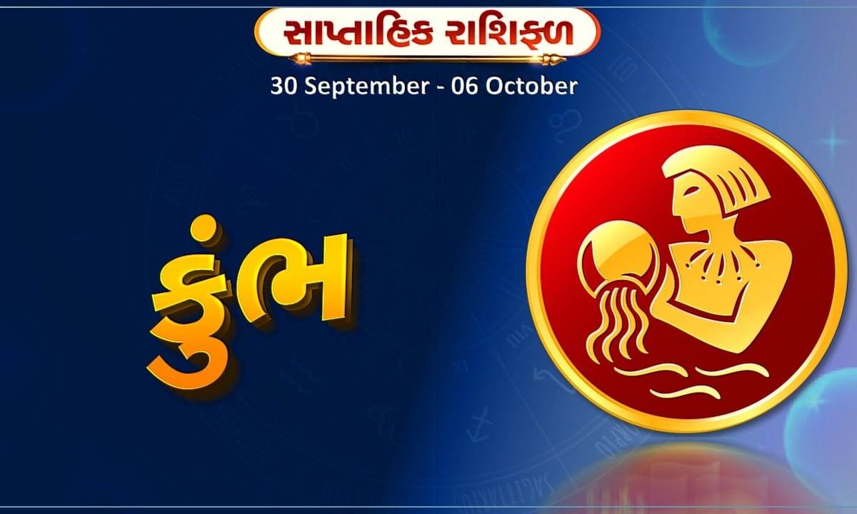 કુંભ-રાશિ-સાપ્તાહિક-રાશિફળ:-આ-રાશિના-જાતકોને-આ-સપ્તાહે-ઉચ્ચ-જોખમવાળા-કાર્યોમાં-વધારે-જોખમ-ન-લો,-નહીં-તો-થશે-આર્થિક-નુક્સાન