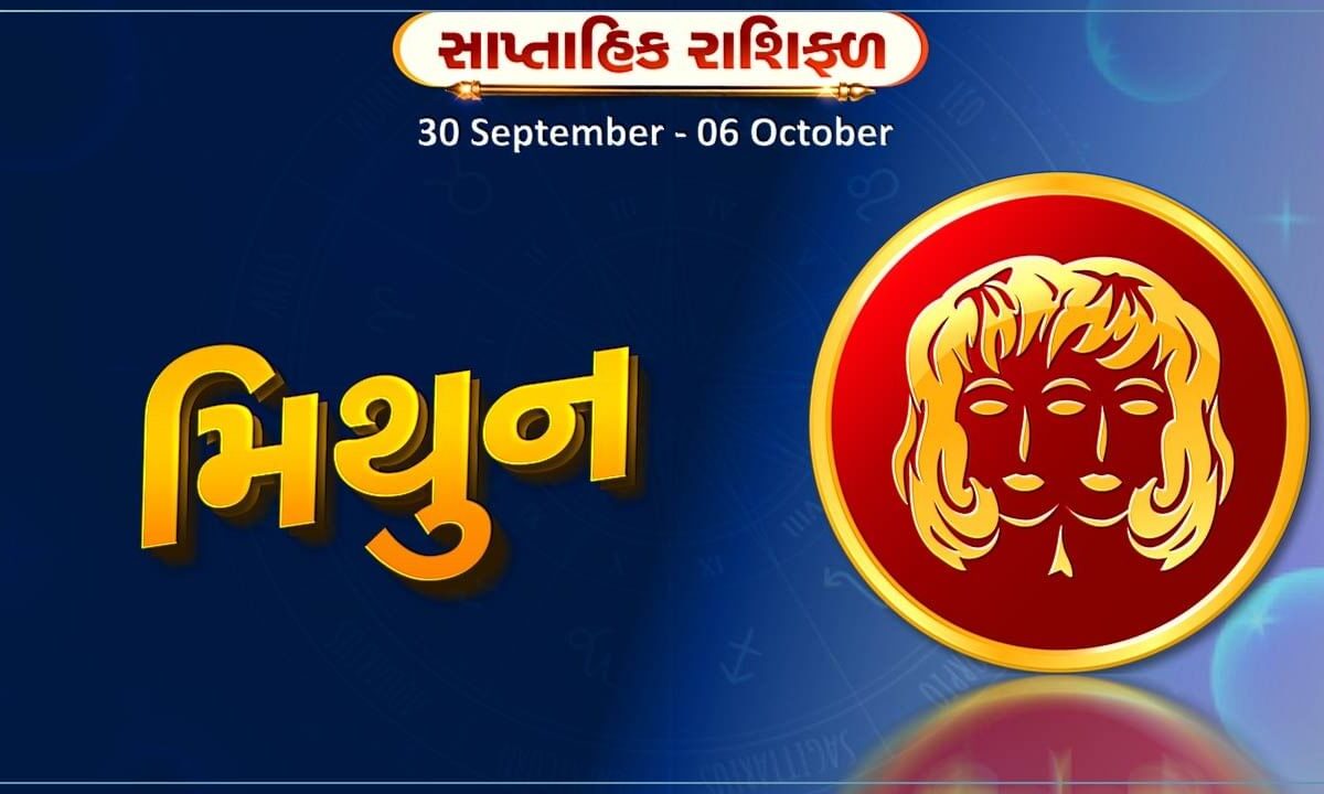 મિથુન-રાશિ-સાપ્તાહિક-રાશિફળ:-કૃષિ-કાર્યમાં-રોકાયેલા-લોકોને-નોંધપાત્ર-સફળતા-મળશે,-વિદ્યાર્થીઓ-માટે-આ-સપ્તાહ-ઉત્તમ