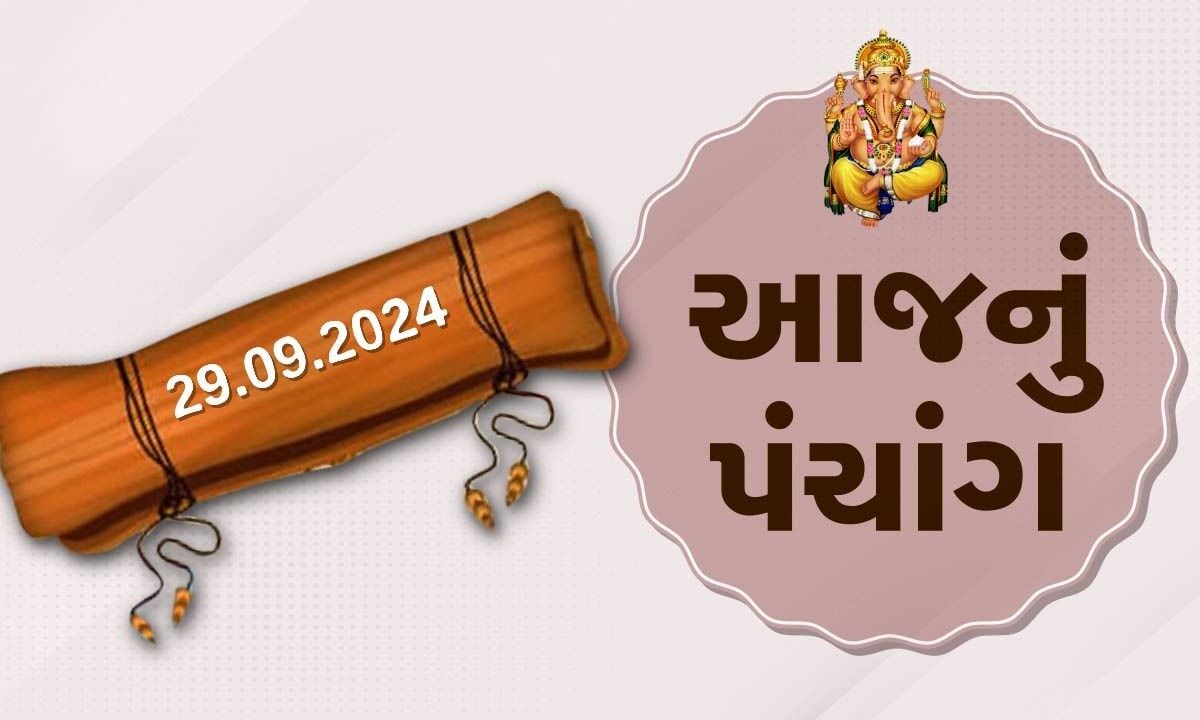 29-સપ્ટેમ્બર-પંચાંગ-:-આજે-ભાદરવા-વદ-બારસ,-29-સપ્ટેમ્બર-અને-રવિવારના-પંચાંગની-મેળવો-સંપૂર્ણ-જાણકારી