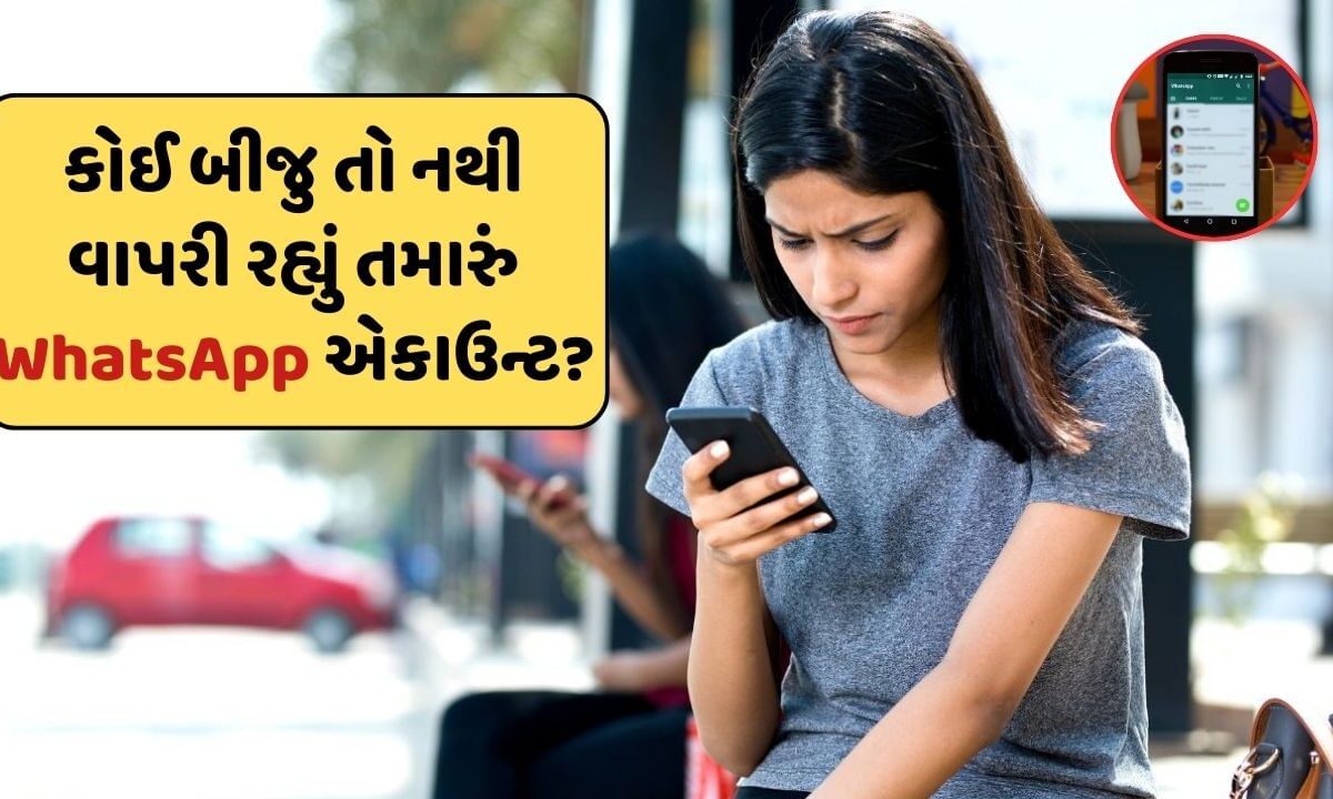 કોઈ ચોરીછુપે તો નથી વાપરી રહ્યું તમારું WhatsApp એકાઉન્ટ? કેટલા ડિવાઈઝ પર છે એક્ટિવ જાણો અહીં