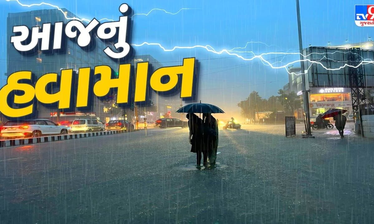 આજનું હવામાન : અંબાલાલ પટેલે રાજ્યના કેટલાક જિલ્લાઓમાં પવન સાથે ધોધમાર વરસાદની કરી આગાહી, જુઓ Video