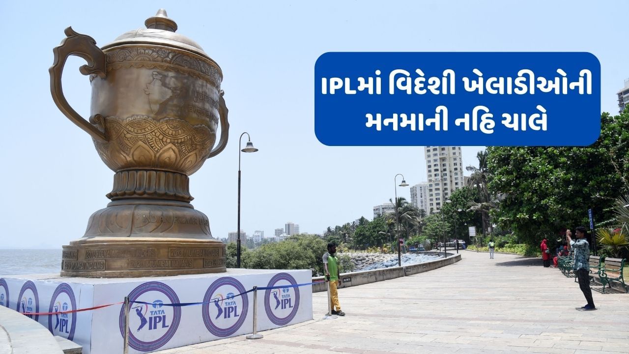 IPL 2025 : વિદેશી ખેલાડીઓની હવે IPLમાં મનમાની નહિ ચાલે, જો આવું કર્યું તો 2 વર્ષનો પ્રતિબંધ લાગશે