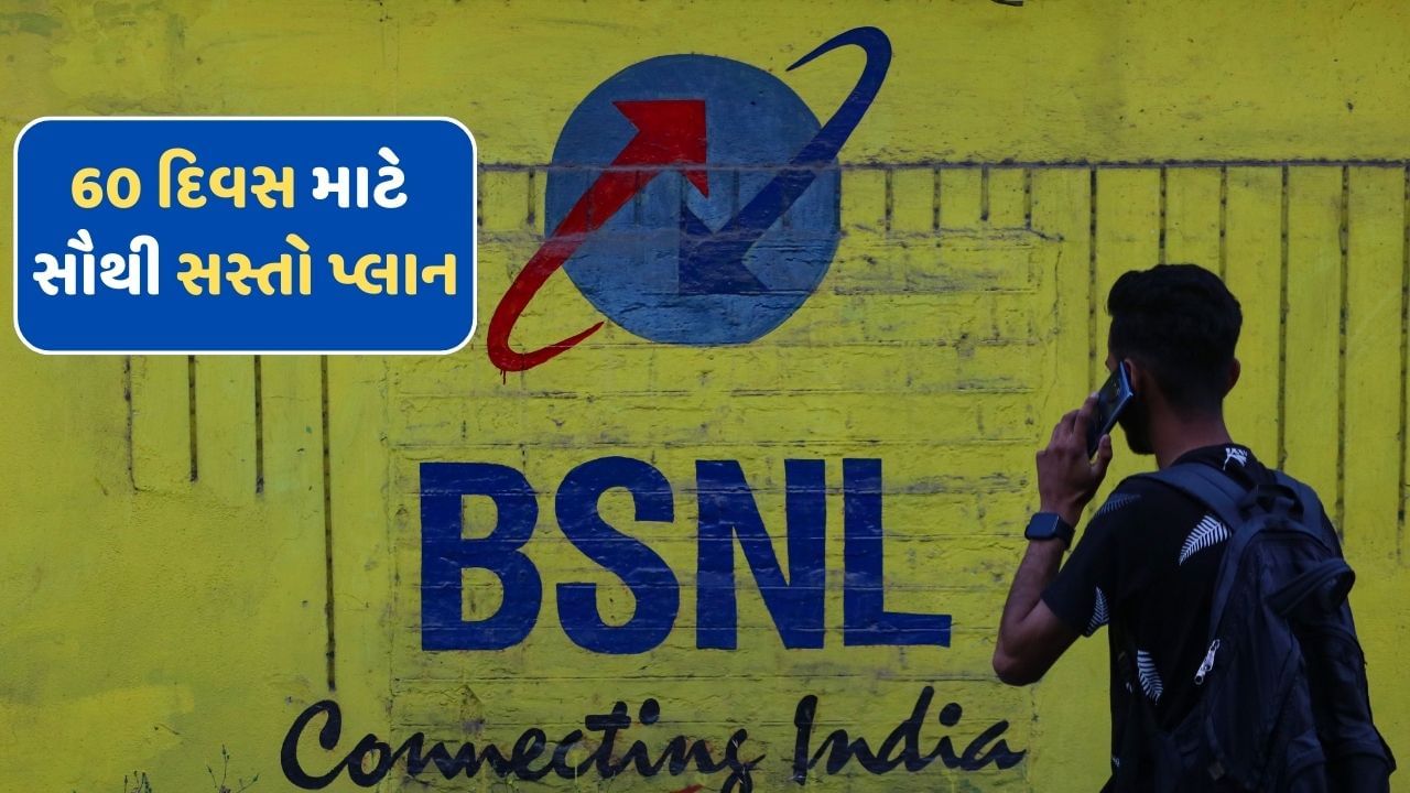 BSNL લાવ્યું 60 દિવસ માટે સૌથી સસ્તો પ્લાન ! રુ 350થી પણ ઓછી છે કિંમત, Jio-Airtel અને Viનું વધ્યુ ટેન્શન