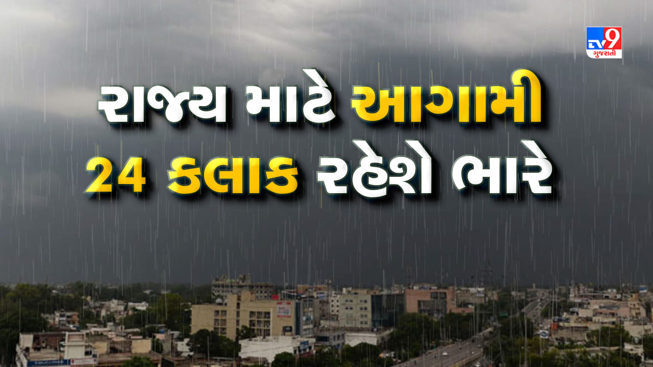 Monsoon 2024 : ગુજરાતના આ જિલ્લાઓમાં આજે જોવા મળશે મેઘ તાંડવ, જાણો કયાં ક્યાં અપાયુ ઓરેન્જ એલર્ટ, જુઓ Video