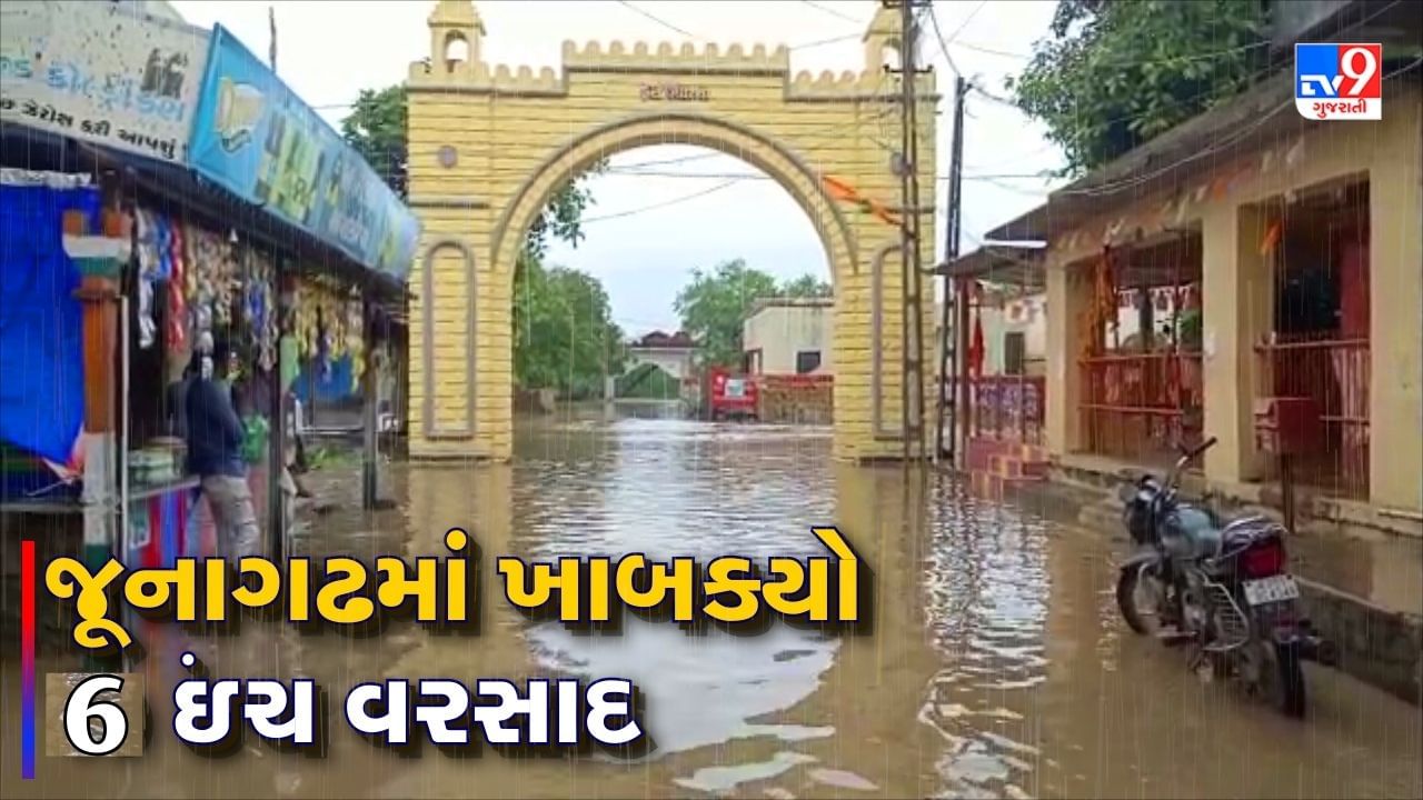 Gujarat Rain : જૂનાગઢમાં મેઘરાજાએ બતાવ્યુ રૌદ્ર સ્વરુપ, 6 ઈંચ વરસાદમાં સર્જાઇ જળબંબાકારની સ્થિતિ, જુઓ Video