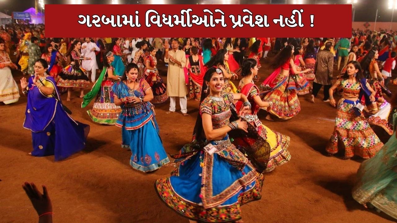 Gandhinagar : નવરાત્રીમાં વિધર્મીઓના ગરબામાં પ્રવેશ પર પ્રતિબંધ, બજરંગ દળની 10 ટીમ રહેશે કાર્યરત, જુઓ Video