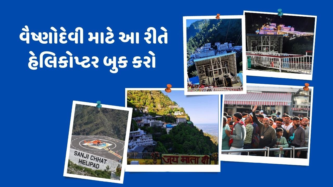 Travel Tips :  નવરાત્રિમાં તમે પણ જઈ રહ્યા છો વૈષ્ણોદેવી, તો જાણો હેલિકોપ્ટર અને રોપ-વે કેવી રીતે બુક કરશો