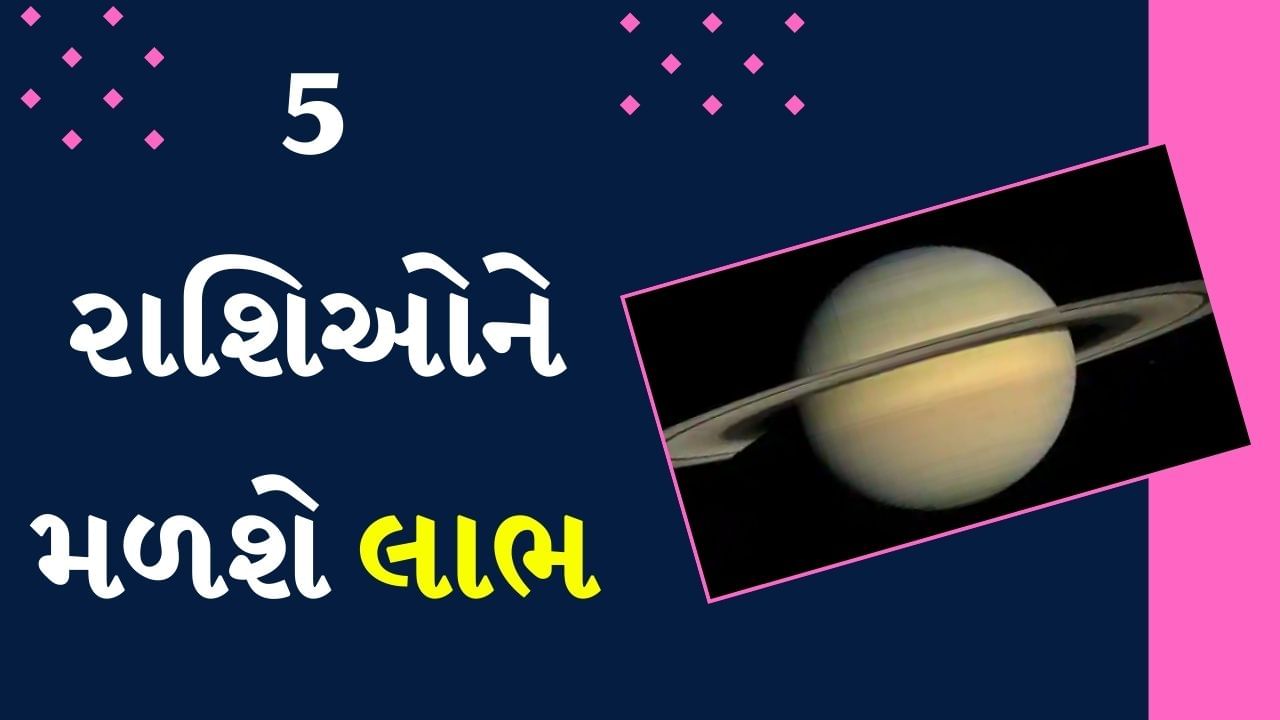 Shani Gochar 2024 : શનિના નક્ષત્રમાં પરિવર્તનને કારણે 5 રાશિઓને મળશે લાભ, દિવાળીમાં દેવી લક્ષ્મીની થશે કૃપા