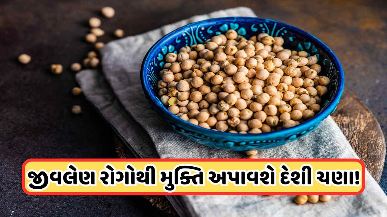 Health Tips: આ રીતે ખાઓ દેશી ચણા, શરીર બનશે મજબૂત, આ બીમારીઓ લાગશે ભાગવા