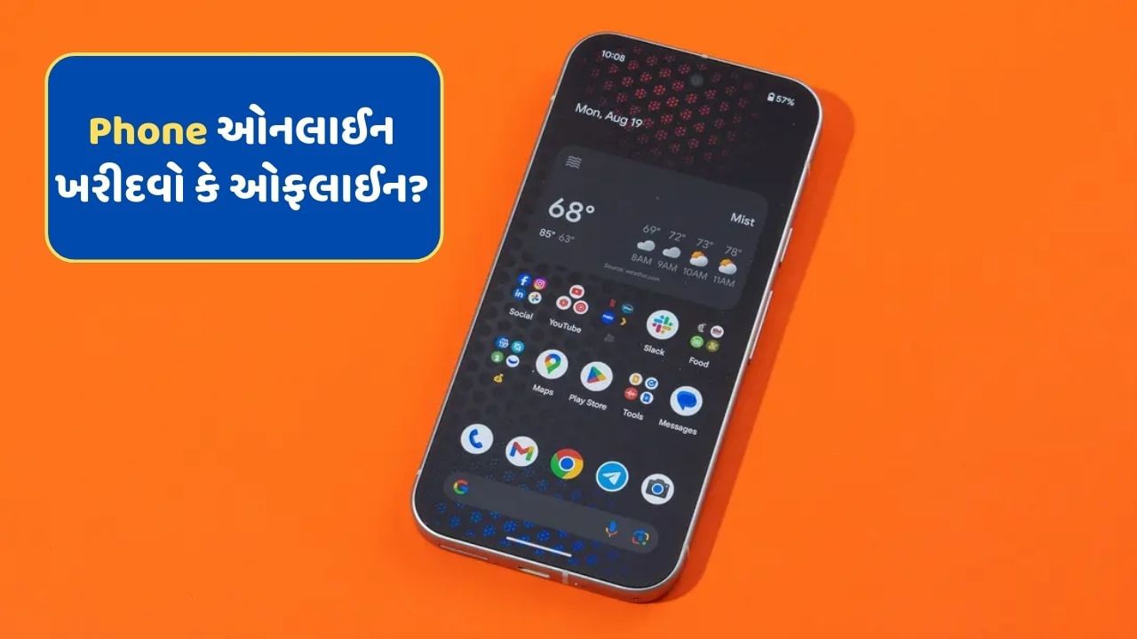 Smartphone ઓનલાઈન ખરીદવો જોઈએ કે નજીકના સ્ટોરમાંથી ? જાણો ક્યાં થશે વધારે ફાયદો