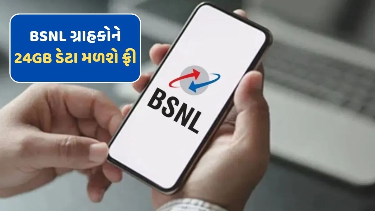 દિવાળી પહેલા BSNL એ આપી મોટી ભેટ, આ રિચાર્જ પ્લાનમાં 24 GB ડેટા મળશે ફ્રીમાં