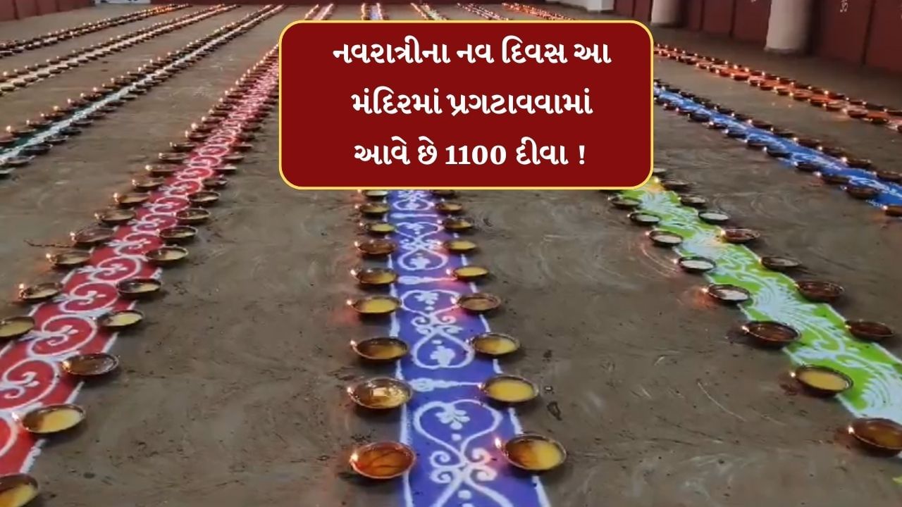 ગુજરાતમાં એકમાત્ર એવુ મંદિર જ્યાં નવરાત્રીના નવ દિવસ પ્રગટાવવામાં આવે છે 1100 અખંડ દીવા, જુઓ Video