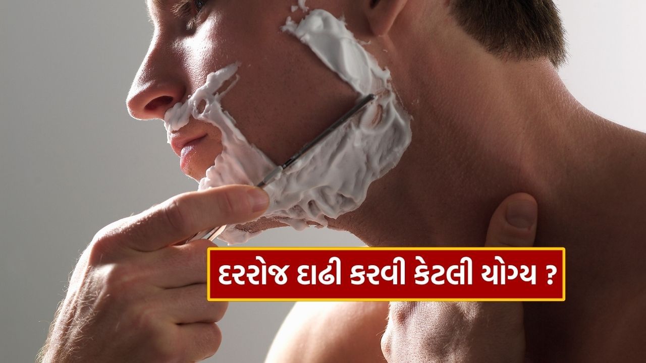 શું દરરોજ દાઢી કરવી જોખમી છે? કેટલા દિવસ બાદ Shaving કરવી જોઈએ, જાણો નિષ્ણાતો પાસેથી