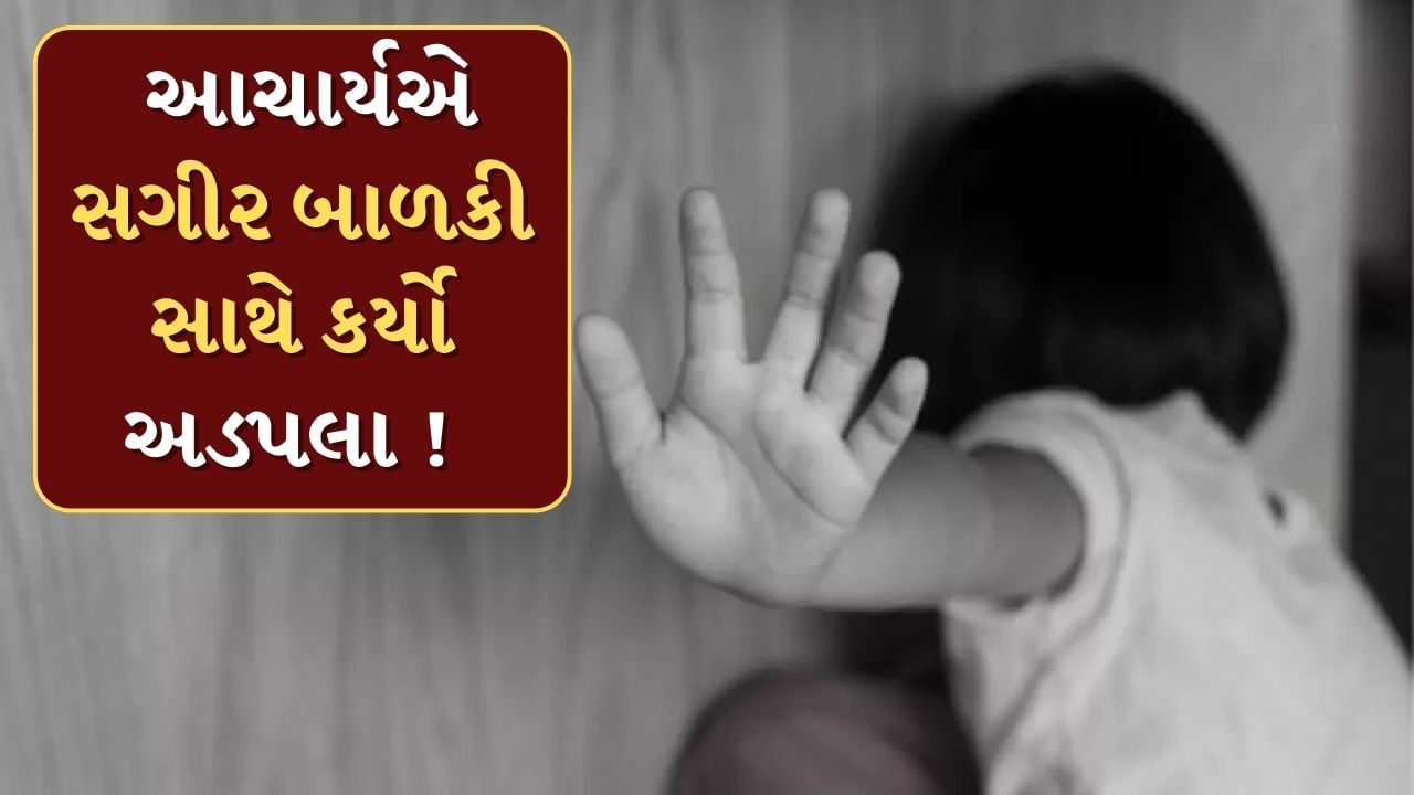 ગુજરાતમાં શાળાની વિદ્યાર્થિનીઓ અસલામત ! સુરતના માંડવીમાં બાળકી સાથે આચાર્યએ કર્યા અડપલા, જુઓ Video