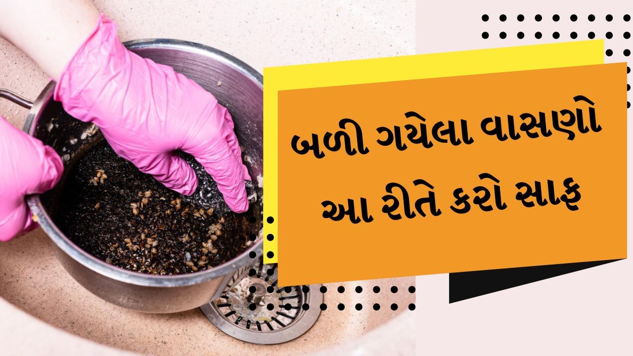 Home Tips : બળી ગયેલા વાસણો સાફ કરતી વખતે છુટી જાય છે પરસેવો, આ ટ્રિકનો ઉપયોગ કરીને 5 મિનિટમાં વાસણો સાફ કરો