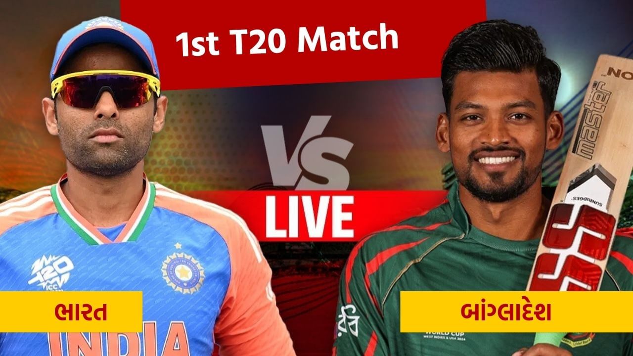 IND vs BAN 1st T20 Live Updates: ટીમ ઈન્ડિયાને મળી ત્રીજી સફળતા, તૌહીદ હૃદય આઉટ