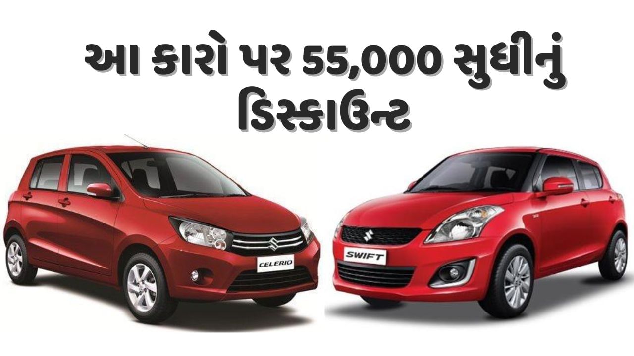 Maruti Suzuki Celerio પર 55,000નું ડિસ્કાઉન્ટ, તો Swift પર 35 હજારનું ડિસ્કાઉન્ટ, આ 7 કાર થઈ સસ્તી