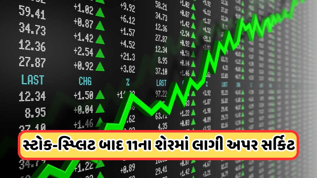 Penny Stock: 11 રૂપિયાના શેરમાં ભારે ખરીદી, લાગી 20%ની અપર સર્કિટ, સ્ટોક 5 ભાગમાં વહેંચાયો સ્ટોક