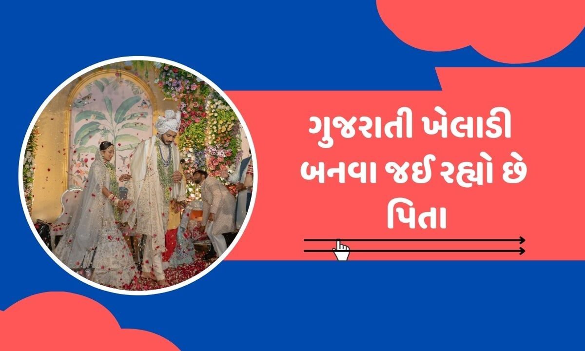 ટી20-વર્લ્ડકપમાં-ધમાલ-મચાવનાર-ગુજરાતી-ખેલાડી-બનવા-જઈ-રહ્યો-છે-પિતા,-શેર-કર્યા-ફોટો