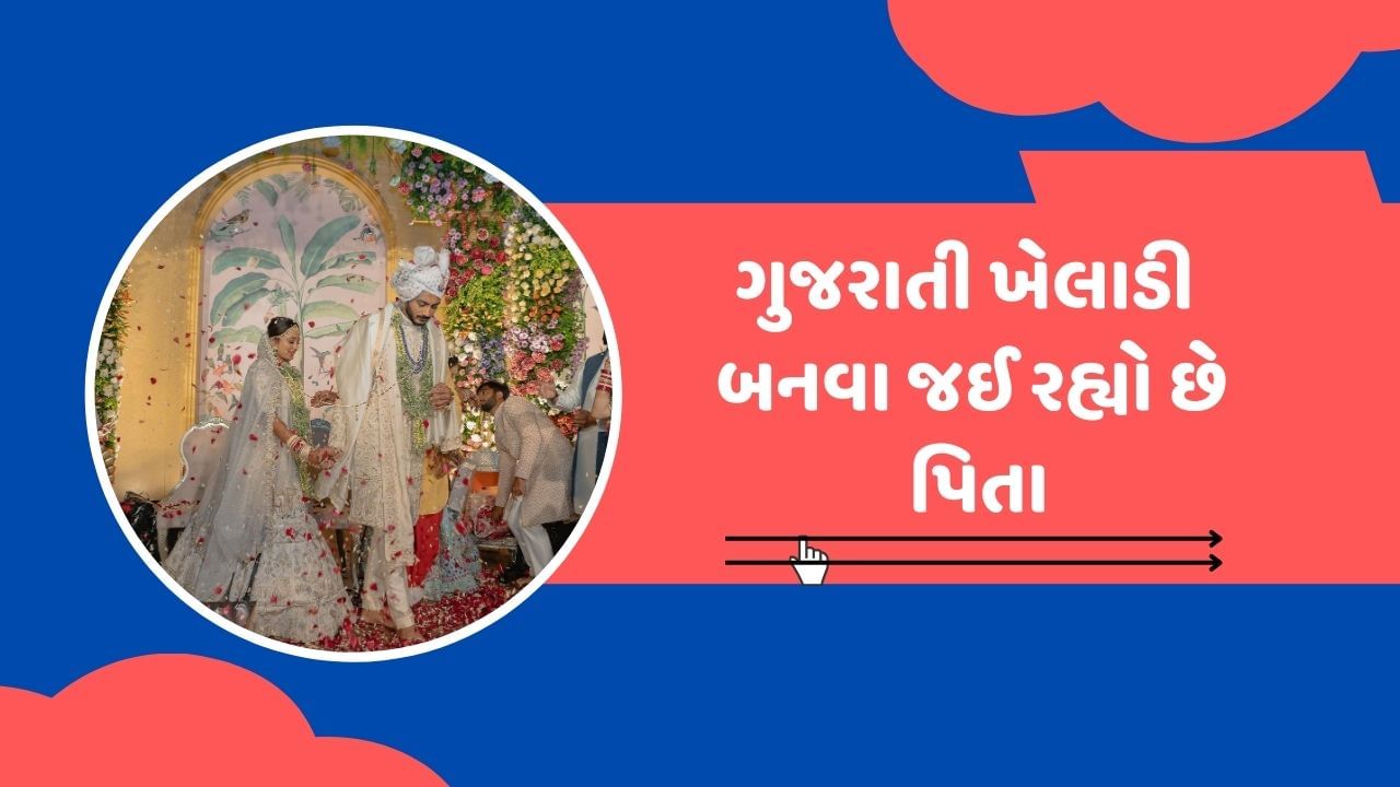 ટી20 વર્લ્ડકપમાં ધમાલ મચાવનાર ગુજરાતી ખેલાડી બનવા જઈ રહ્યો છે પિતા, શેર કર્યા ફોટો