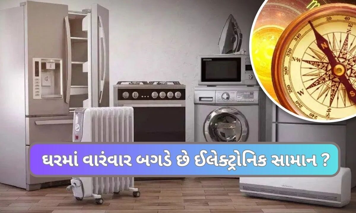 vastu:-શું-તમારા-ઘરની-ઈલેક્ટ્રોનિક-વસ્તુઓ-ઝડપથી-બગડે-છે,-તો-વાસ્તુ-દોષના-હોઇ-શકે-છે-સંકેત